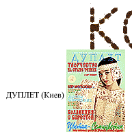 Публикации моделей Светланы Типатовой
Популярный киевский журнал по вязанию ДУПЛЕТ